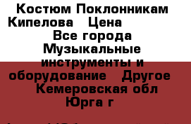 Костюм Поклонникам Кипелова › Цена ­ 10 000 - Все города Музыкальные инструменты и оборудование » Другое   . Кемеровская обл.,Юрга г.